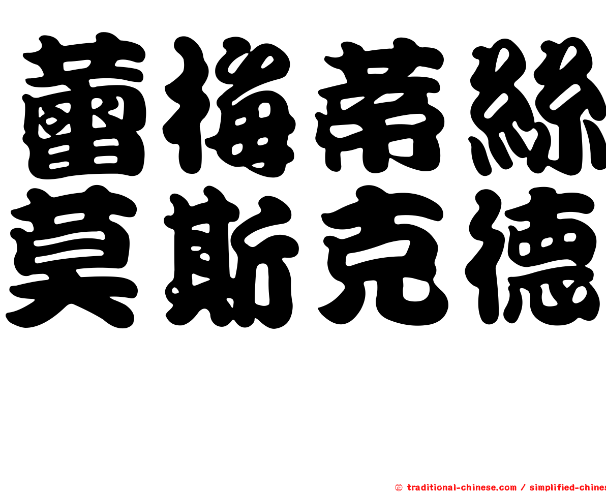 蕾梅蒂絲莫斯克德　